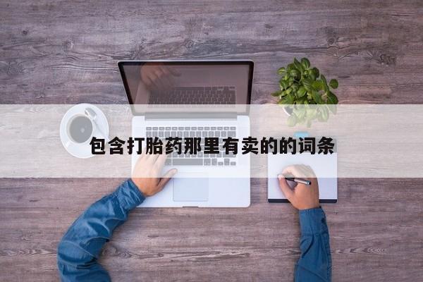 流产药如何购买新闻 第52页