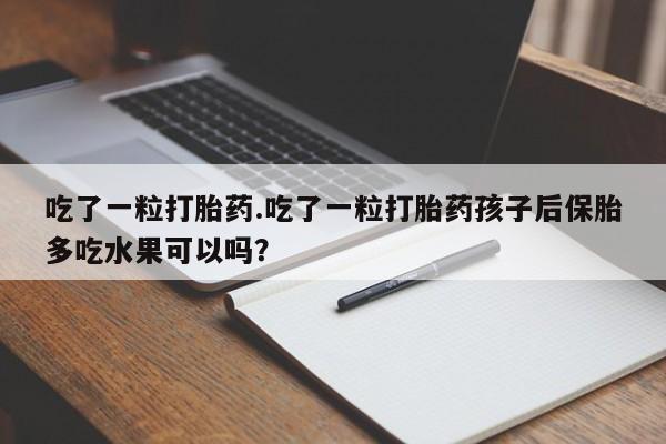 流产药如何购买新闻 第9页