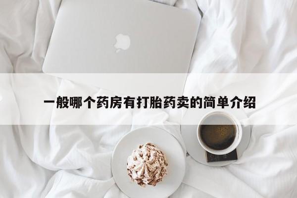 流产药如何购买一般哪个药房有打胎药卖的简单介绍