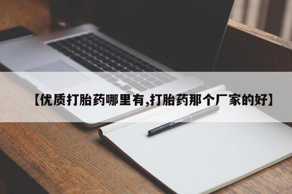 流产药如何购买【优质打胎药哪里有,打胎药那个厂家的好】