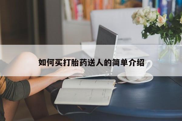 流产药如何购买如何买打胎药送人的简单介绍