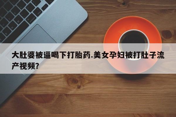 流产药如何购买新闻 第61页