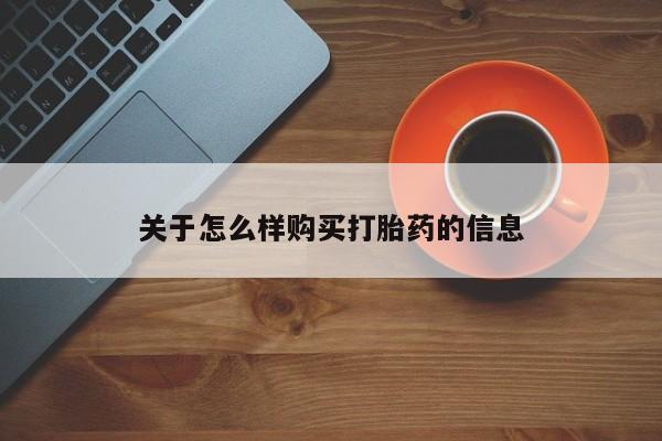 流产药如何购买关于怎么样购买打胎药的信息