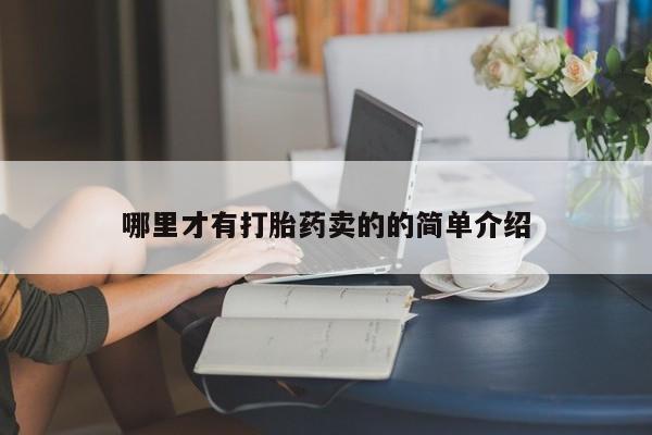 流产药如何购买哪里才有打胎药卖的的简单介绍