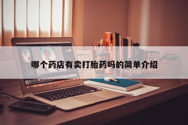 流产药如何购买哪个药店有卖打胎药吗的简单介绍