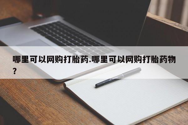 流产药如何购买哪里可以网购打胎药.哪里可以网购打胎药物？