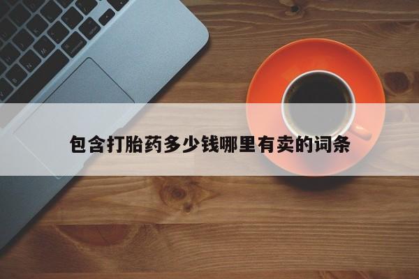 流产药如何购买包含打胎药多少钱哪里有卖的词条